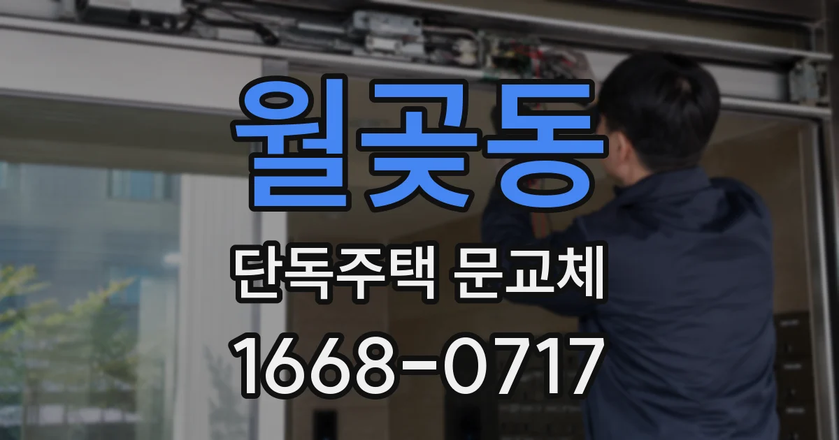 월곶동 단독주택 문교체