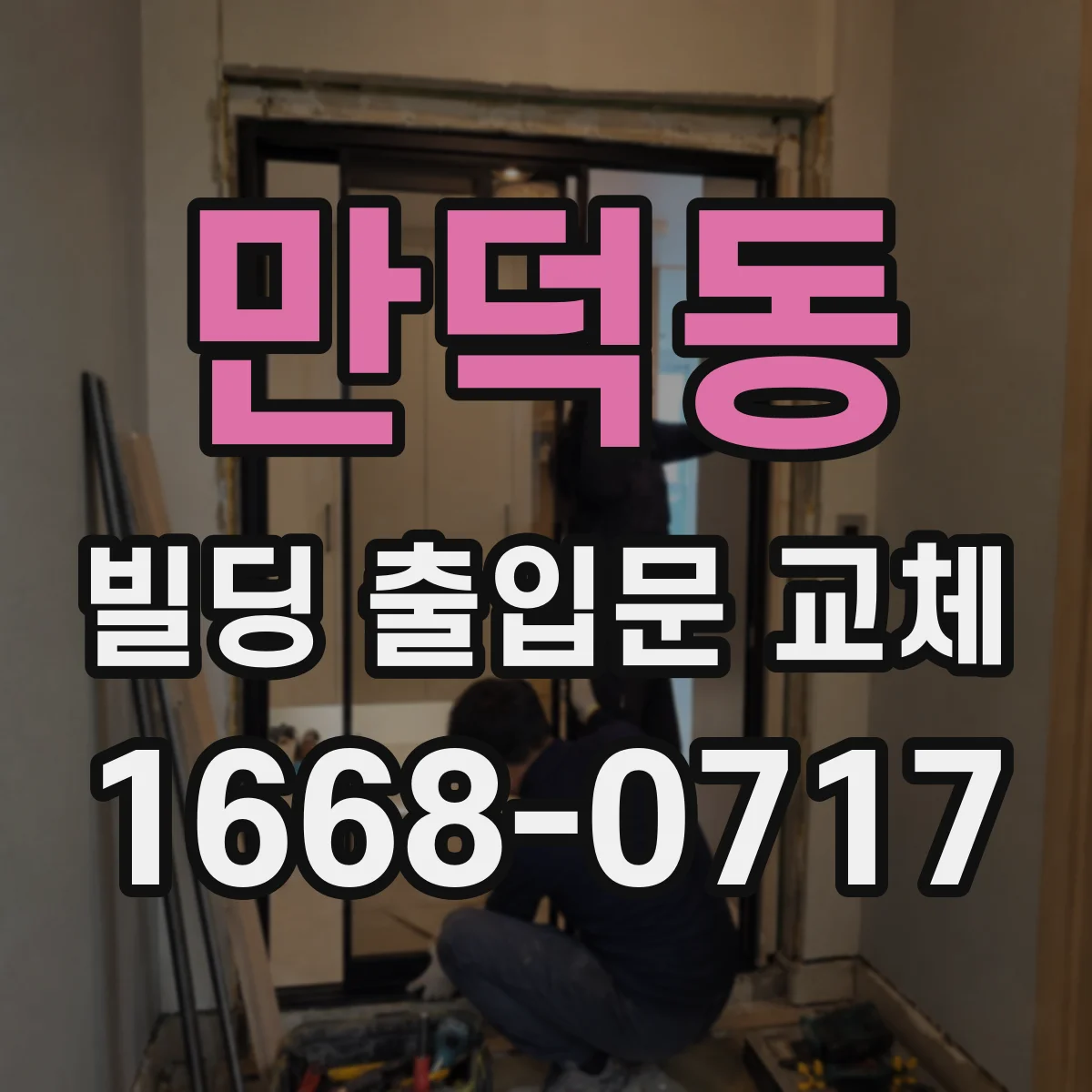 만덕동 빌딩 출입문 교체