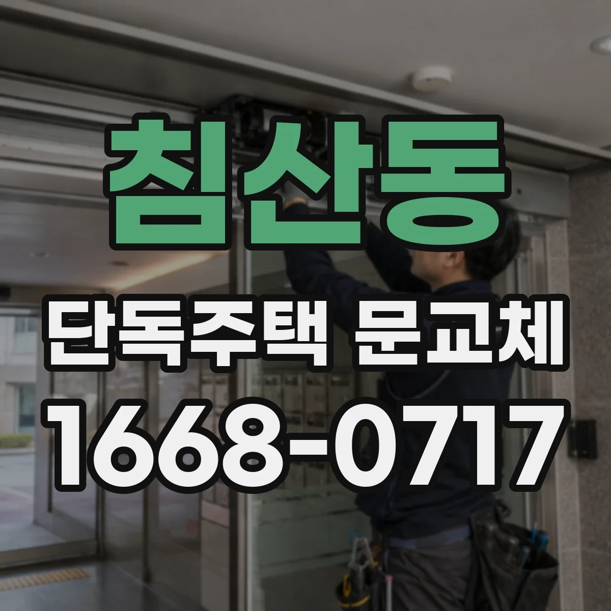 침산동 단독주택 문교체