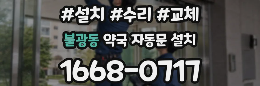 불광동 약국 자동문 설치