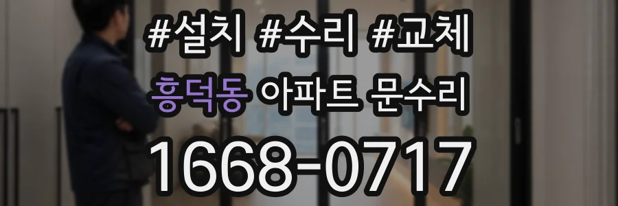 흥덕동 아파트 문수리
