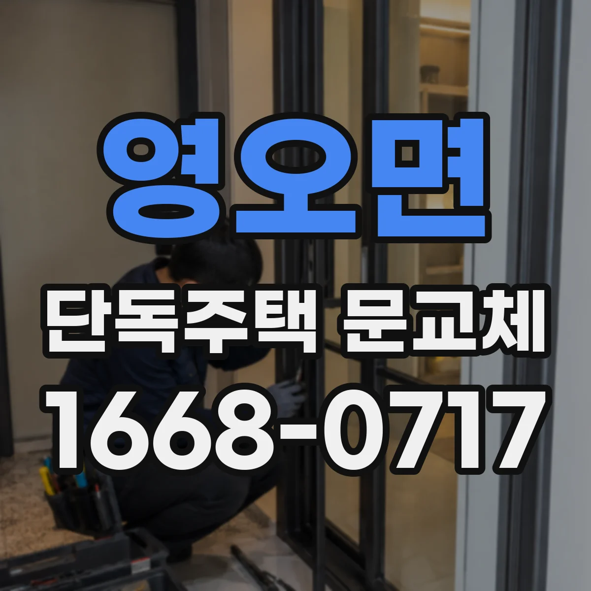 영오면 단독주택 문교체