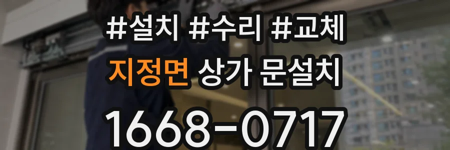 지정면 상가 문설치