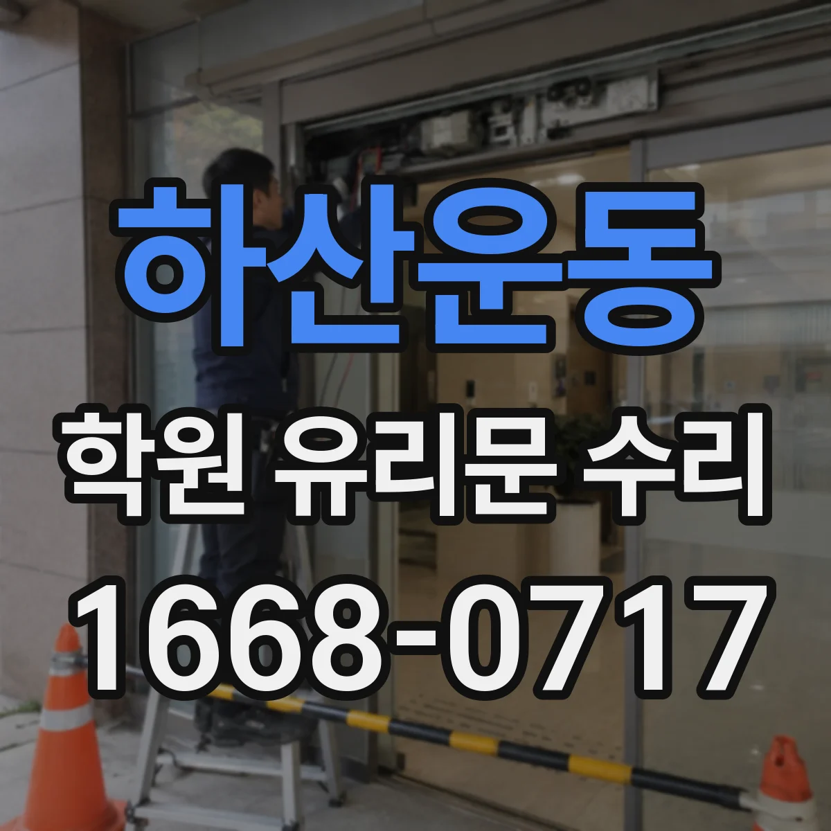 하산운동 학원 유리문 수리