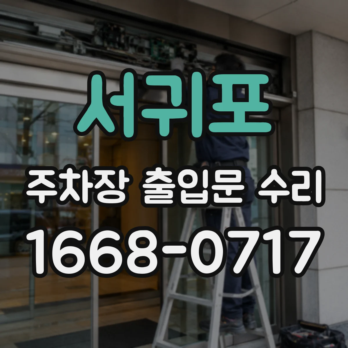 서귀포 주차장 출입문 수리 차량 충돌 흔적 복원과 기능 점검
