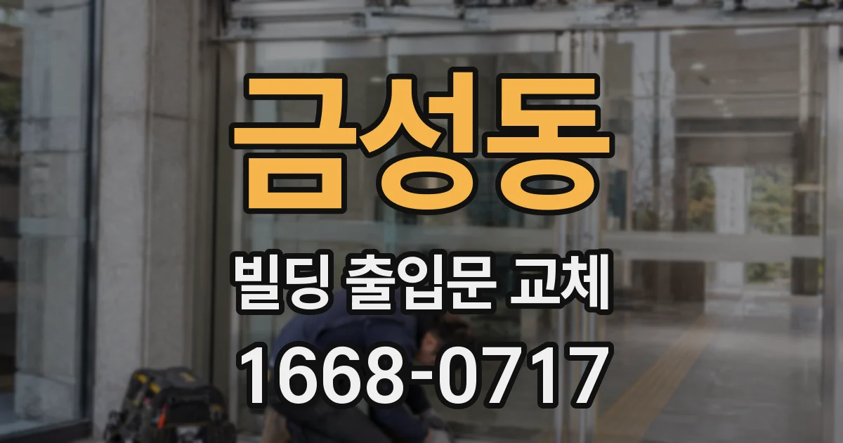 금성동 빌딩 출입문 교체