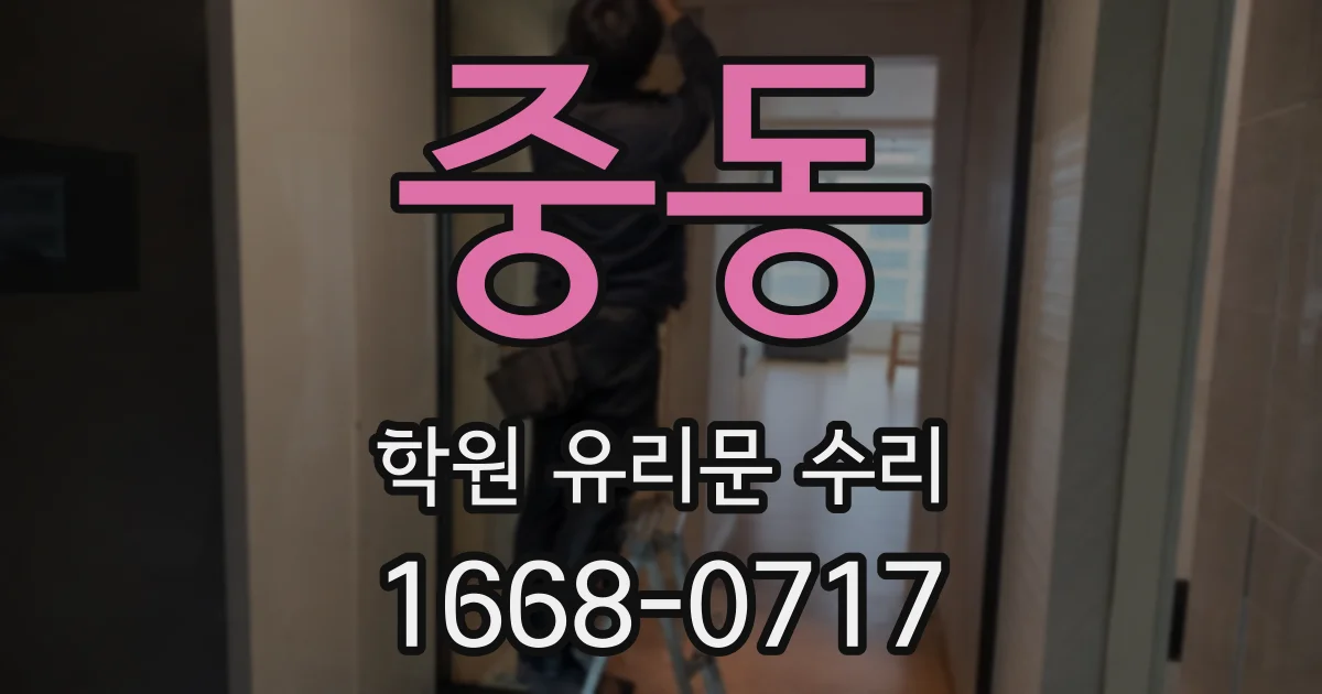 중동 학원 유리문 수리