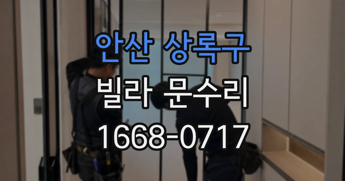 안산 상록구 빌라 문수리