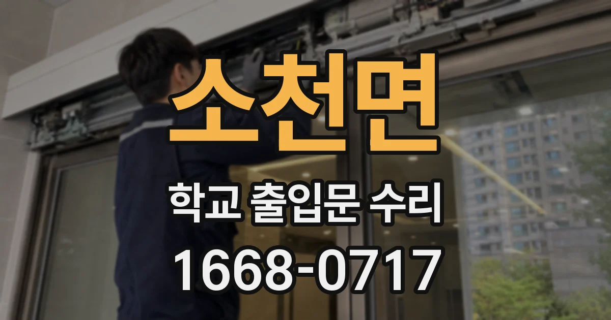 소천면 학교 출입문 수리