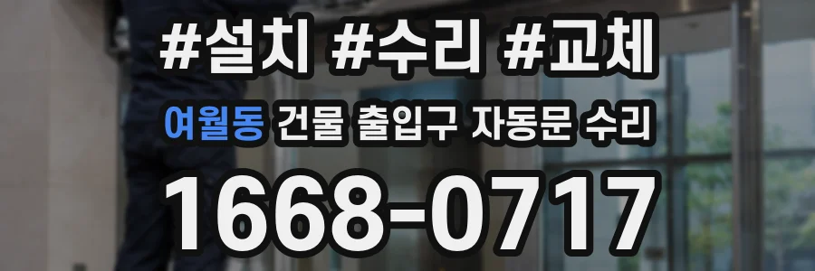 여월동 건물 출입구 자동문 수리