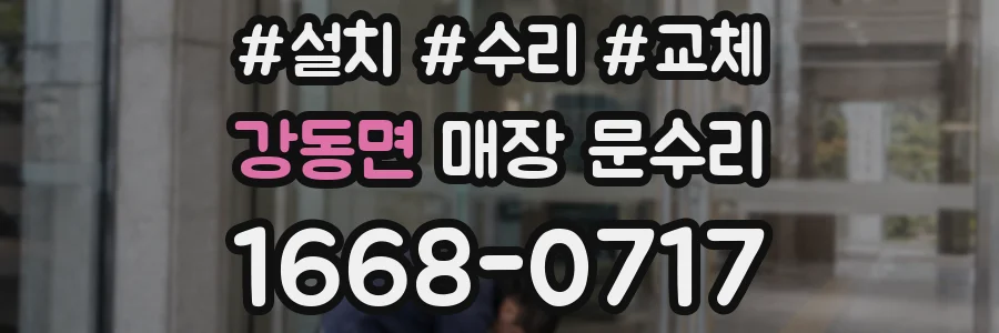 강동면 매장 문수리