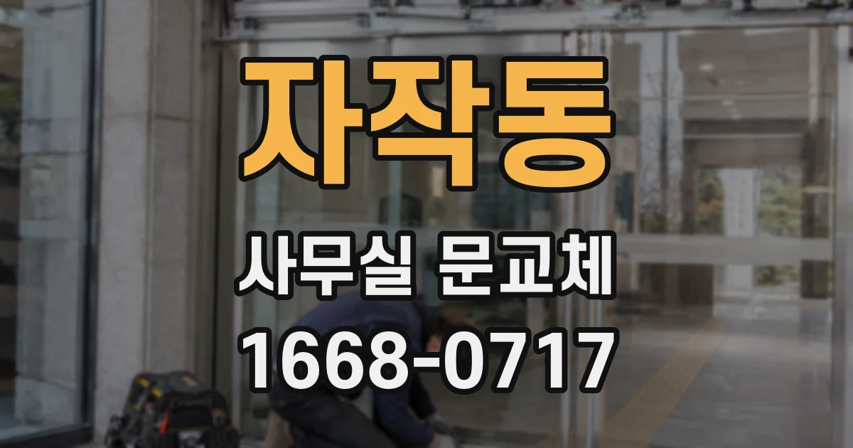 자작동 사무실 문교체