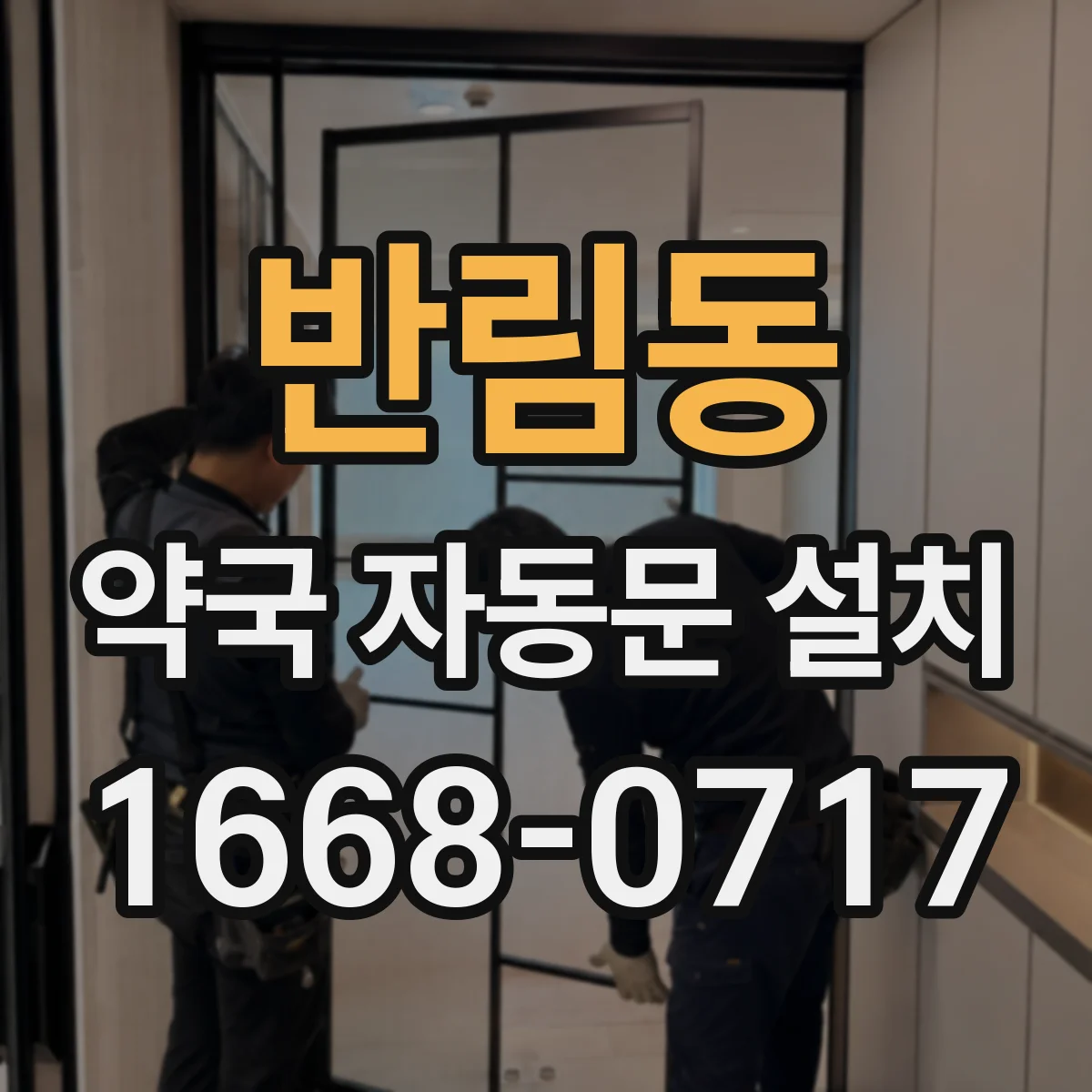 반림동 약국 자동문 설치