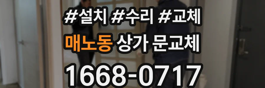 매노동 상가 문교체