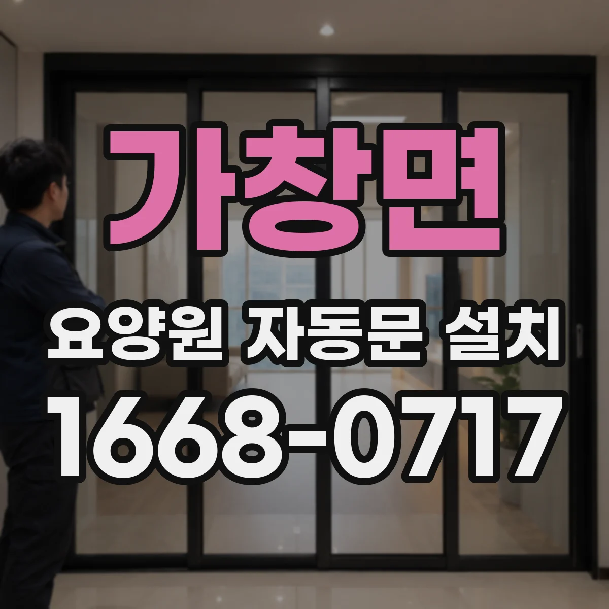 가창면 요양원 자동문 설치