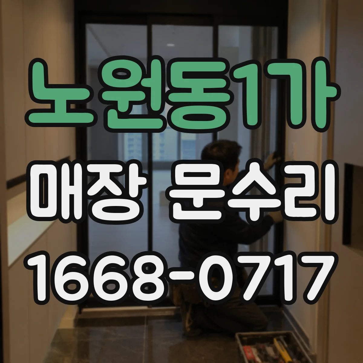 노원동1가 매장 문수리