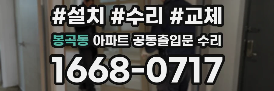 봉곡동 아파트 공동출입문 수리