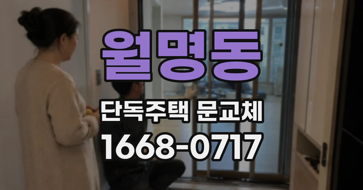 월명동 단독주택 문교체