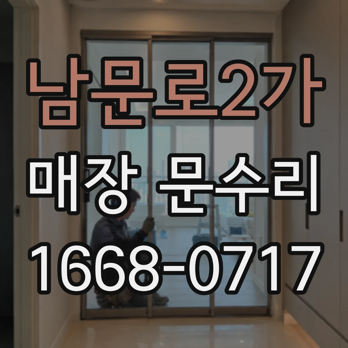 남문로2가 매장 문수리