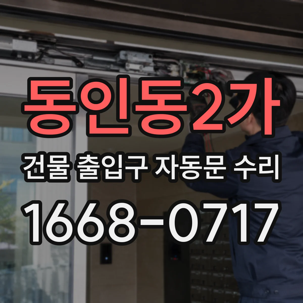 동인동2가 건물 출입구 자동문 수리