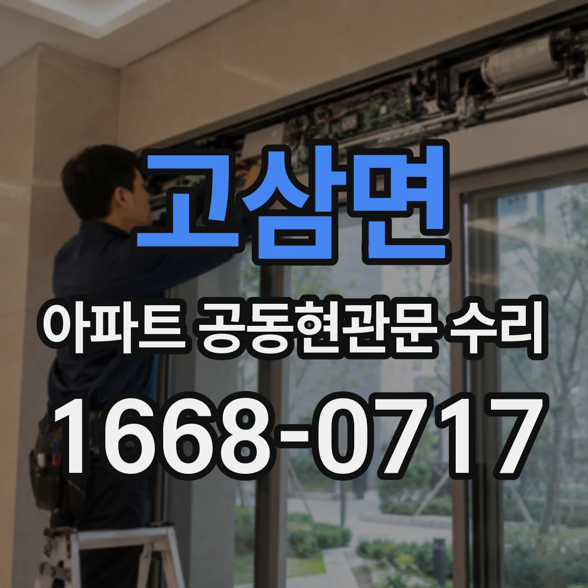 고삼면 아파트 공동현관문 수리