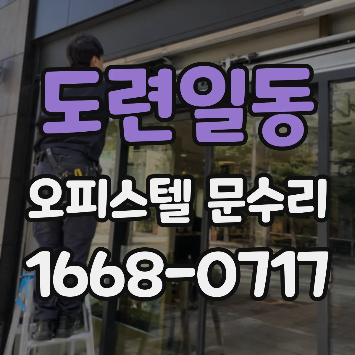 도련일동 오피스텔 문수리