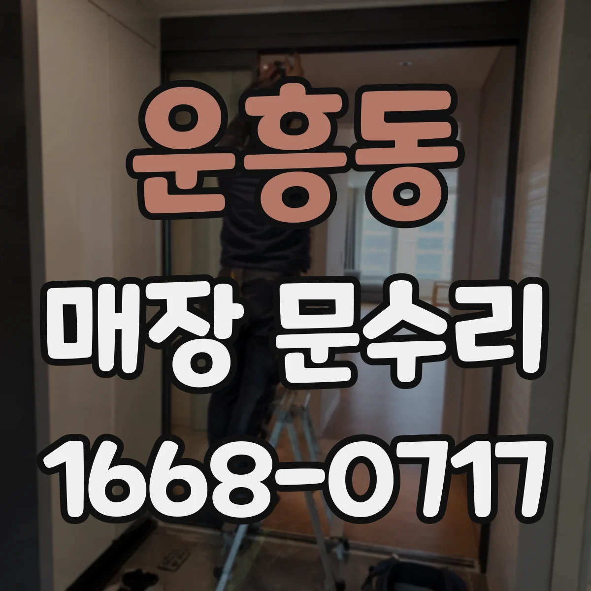운흥동 매장 문수리