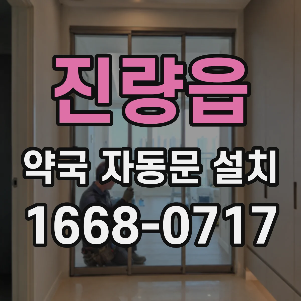 진량읍 약국 자동문 설치