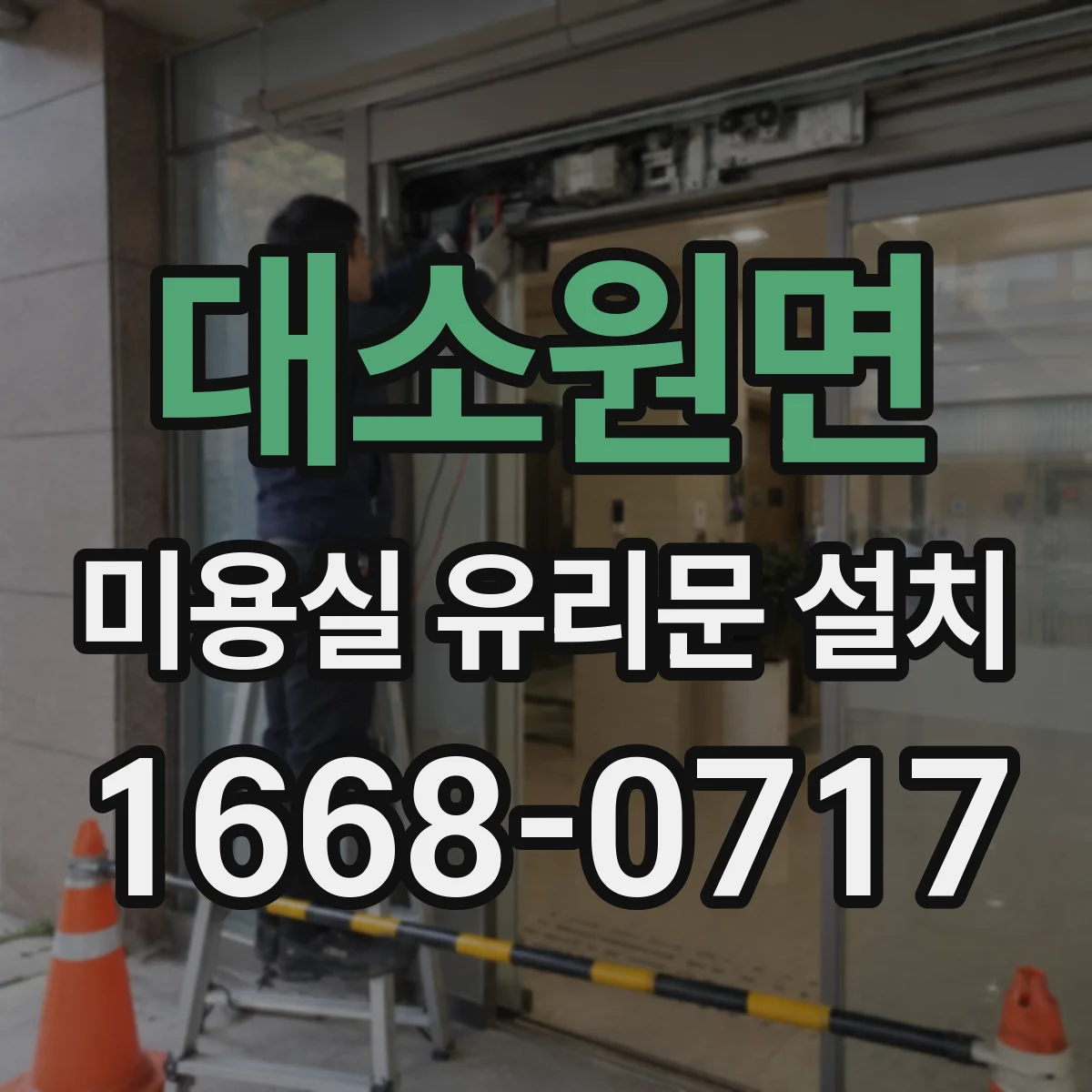 대소원면 미용실 유리문 설치
