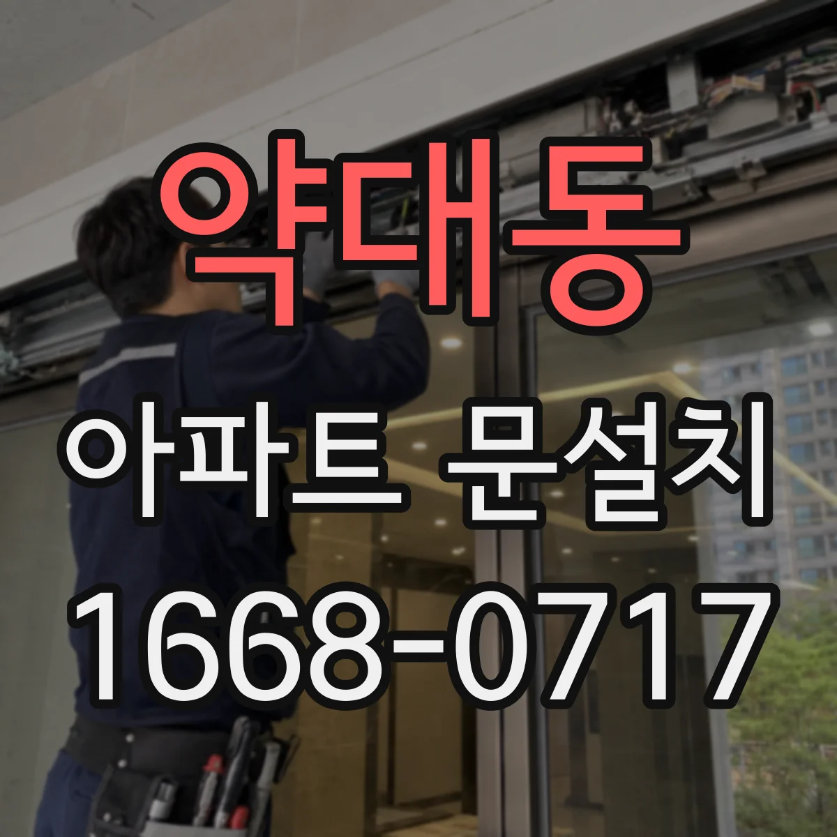 약대동 아파트 문설치