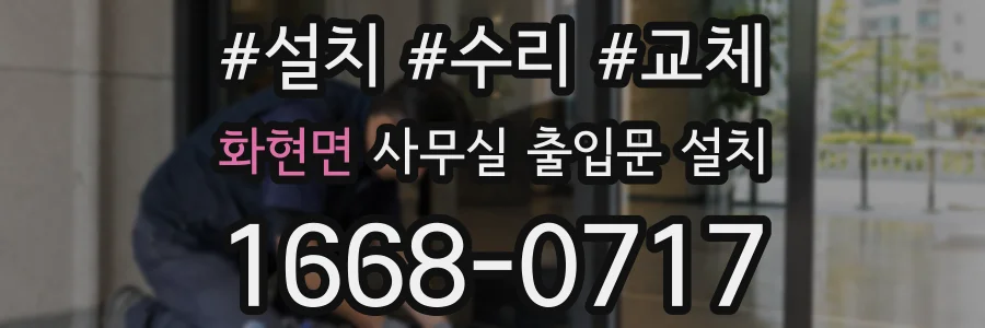 화현면 사무실 출입문 설치
