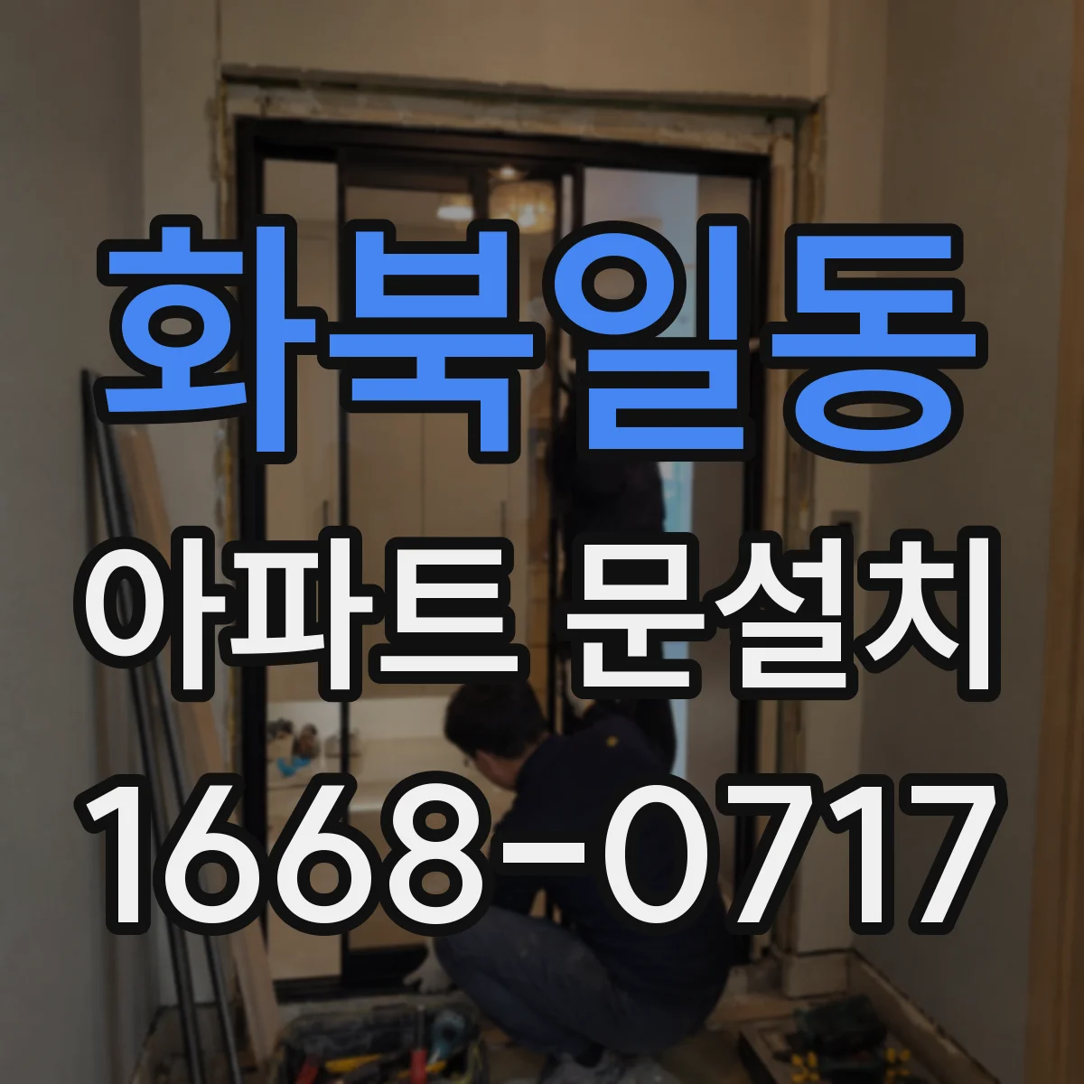 화북일동 아파트 문설치