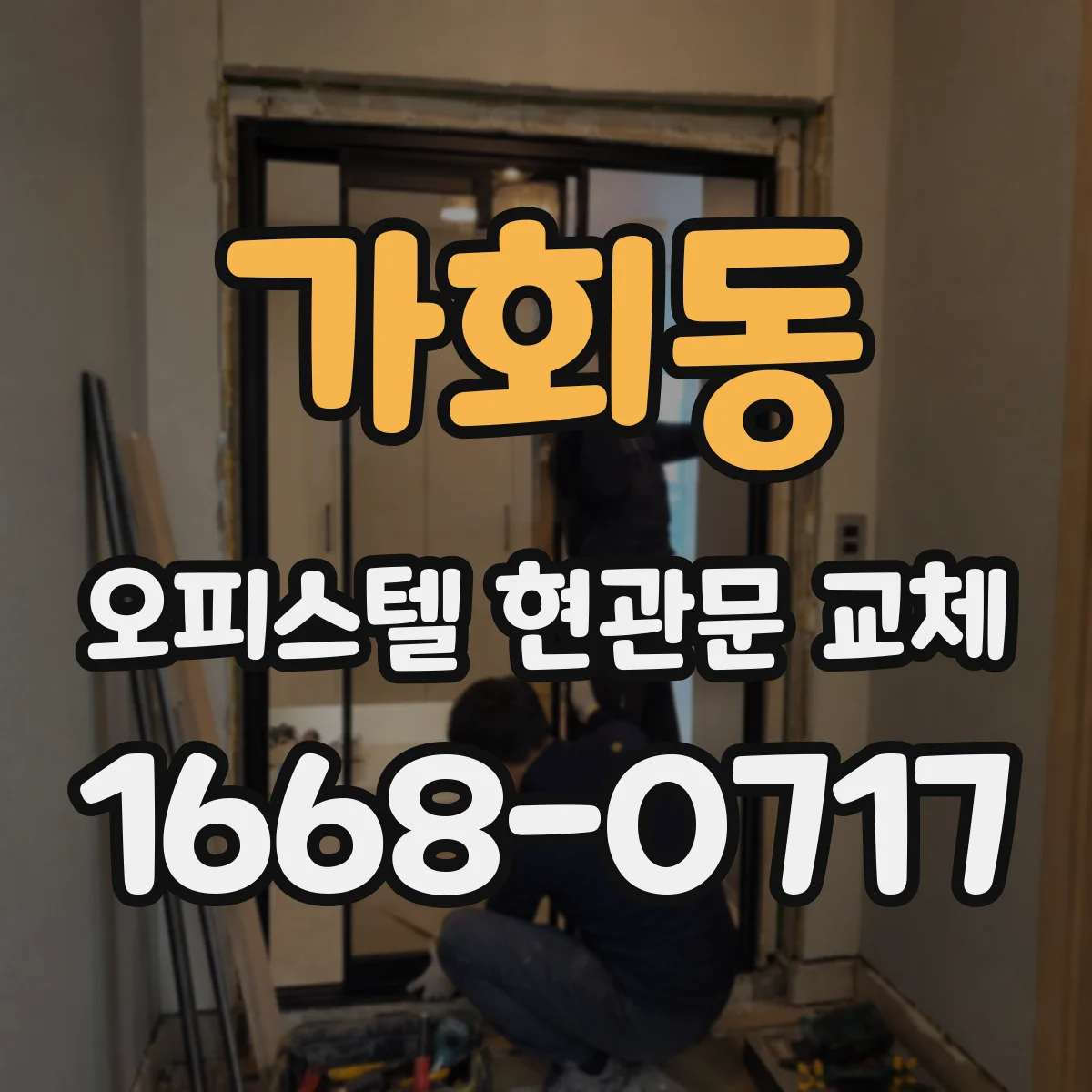 가회동 오피스텔 현관문 교체