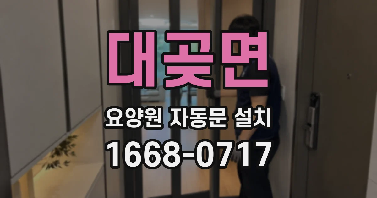 대곶면 요양원 자동문 설치
