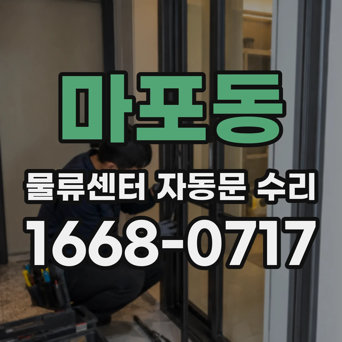 마포동 물류센터 자동문 수리