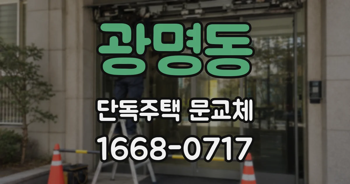 광명동 단독주택 문교체