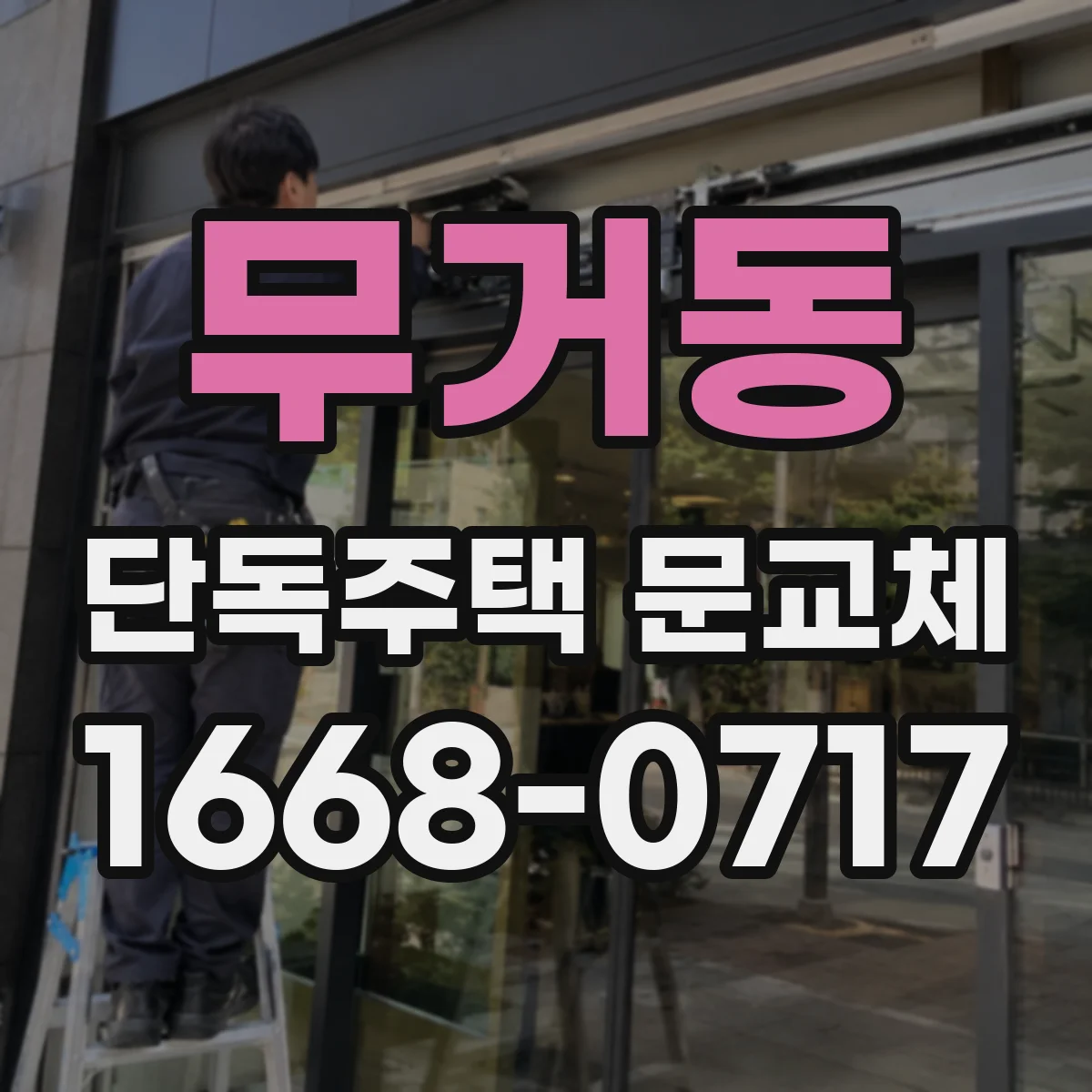 무거동 단독주택 문교체