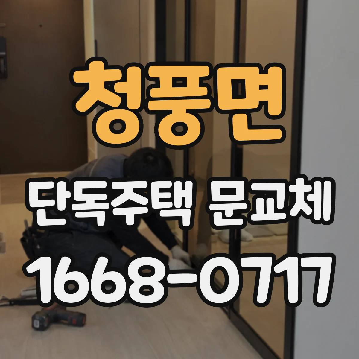 청풍면 단독주택 문교체