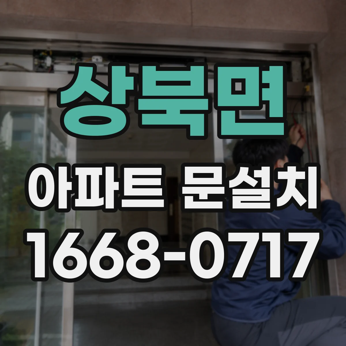 상북면 아파트 문설치