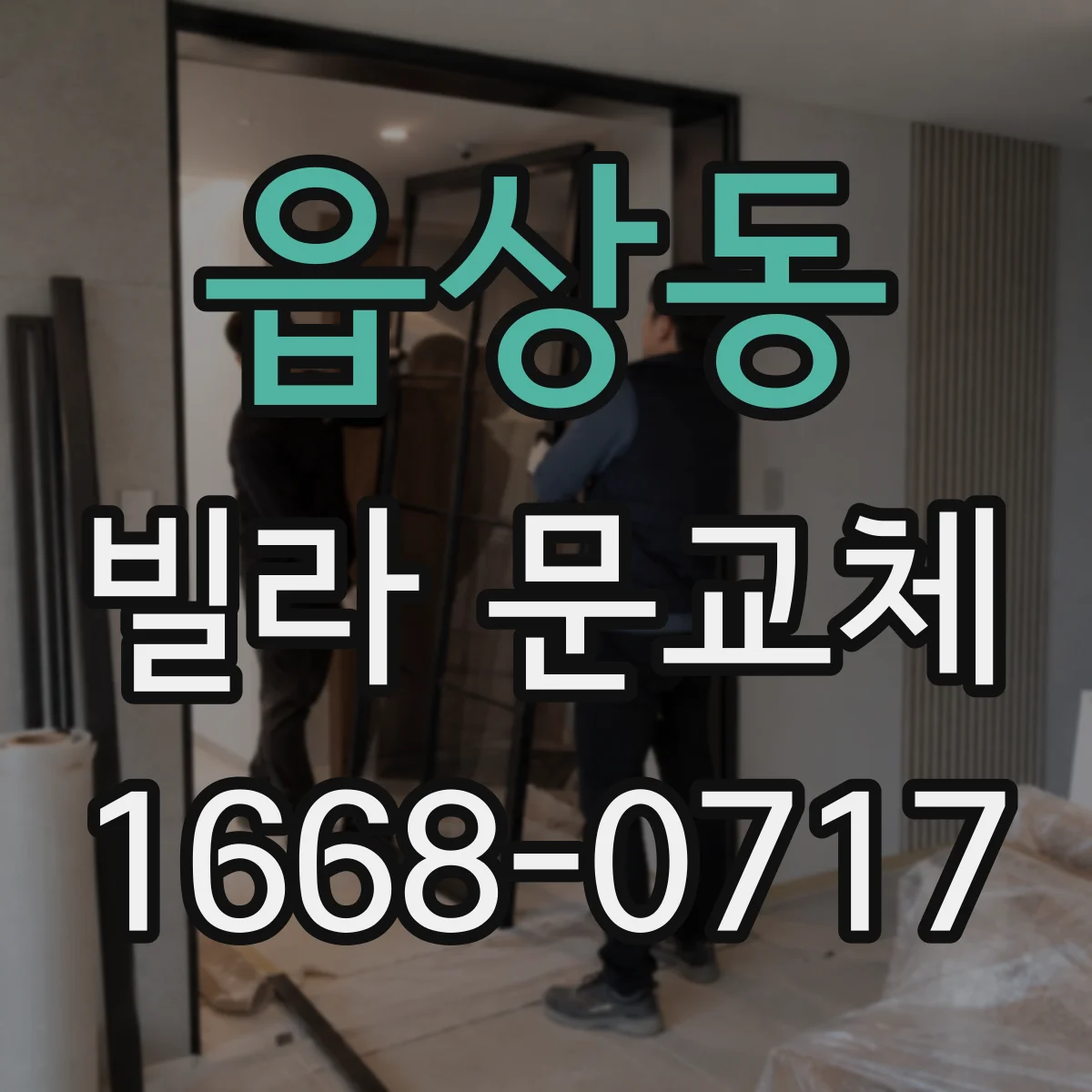 읍상동 빌라 문교체