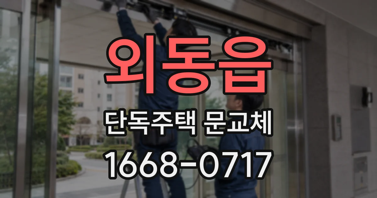외동읍 단독주택 문교체