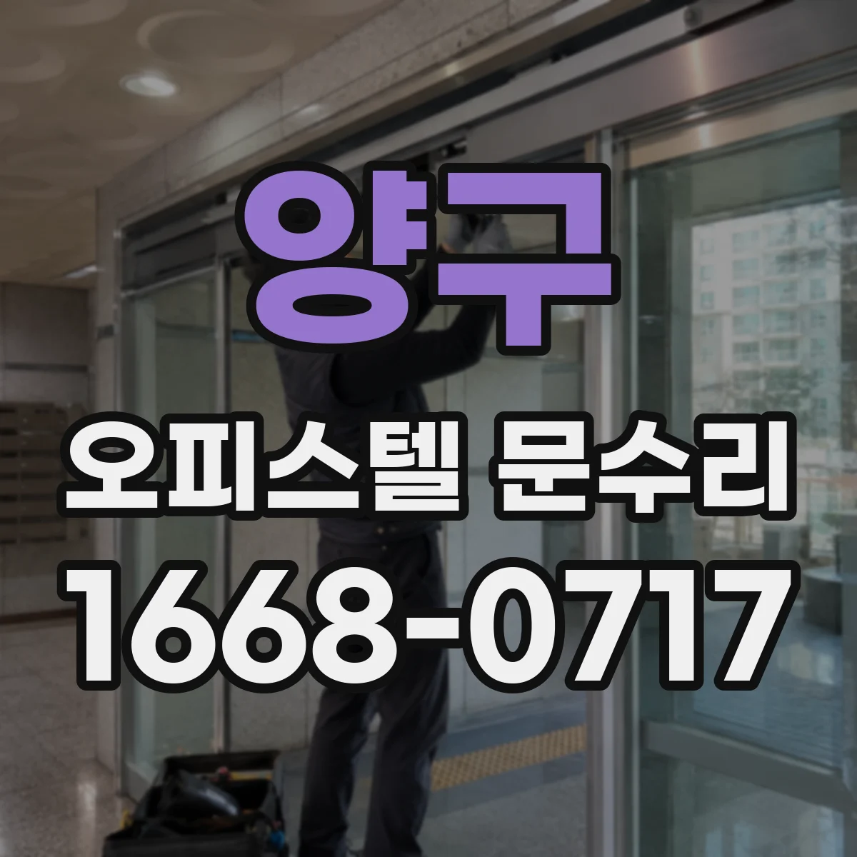 양구 오피스텔 문수리