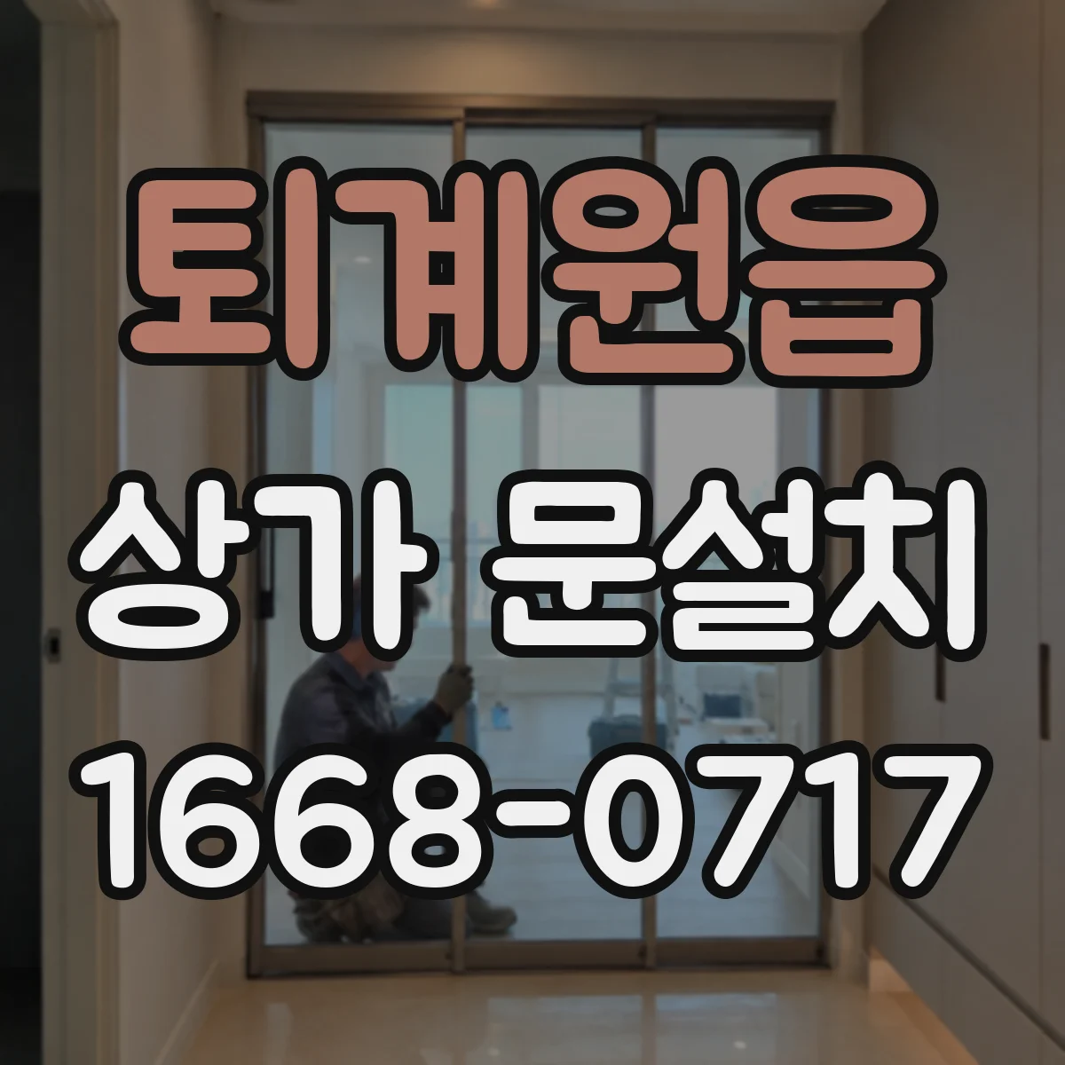 퇴계원읍 상가 문설치