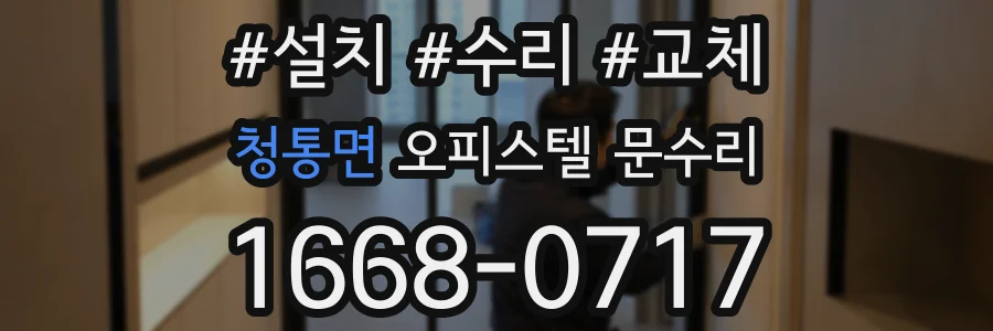 청통면 오피스텔 문수리