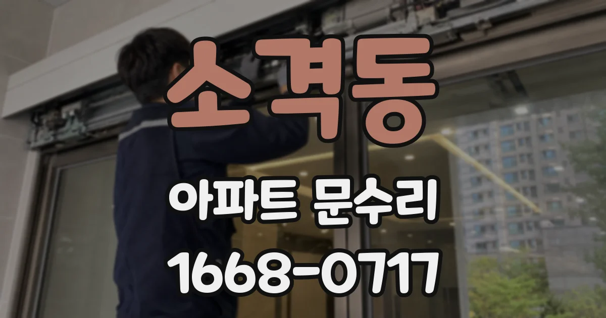 소격동 아파트 문수리