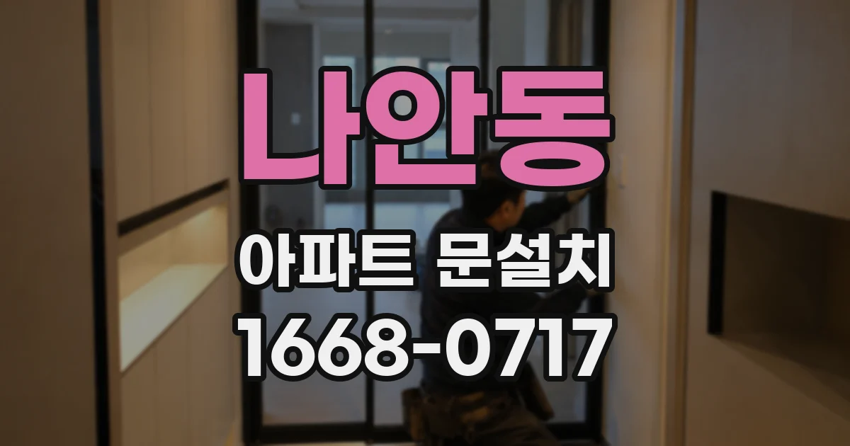 나안동 아파트 문설치
