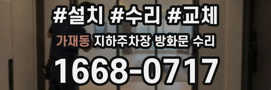 가재동 지하주차장 방화문 수리