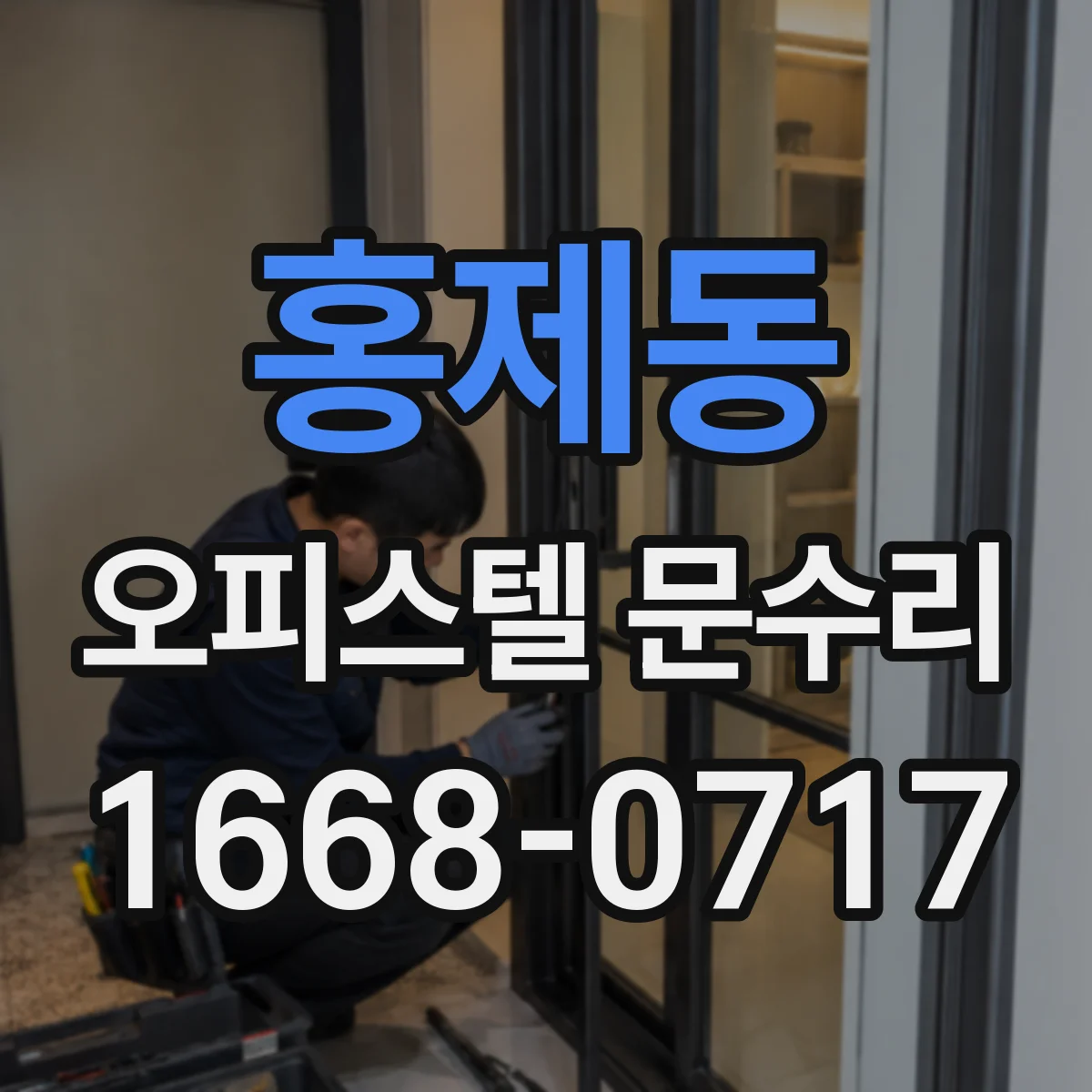 홍제동 오피스텔 문수리