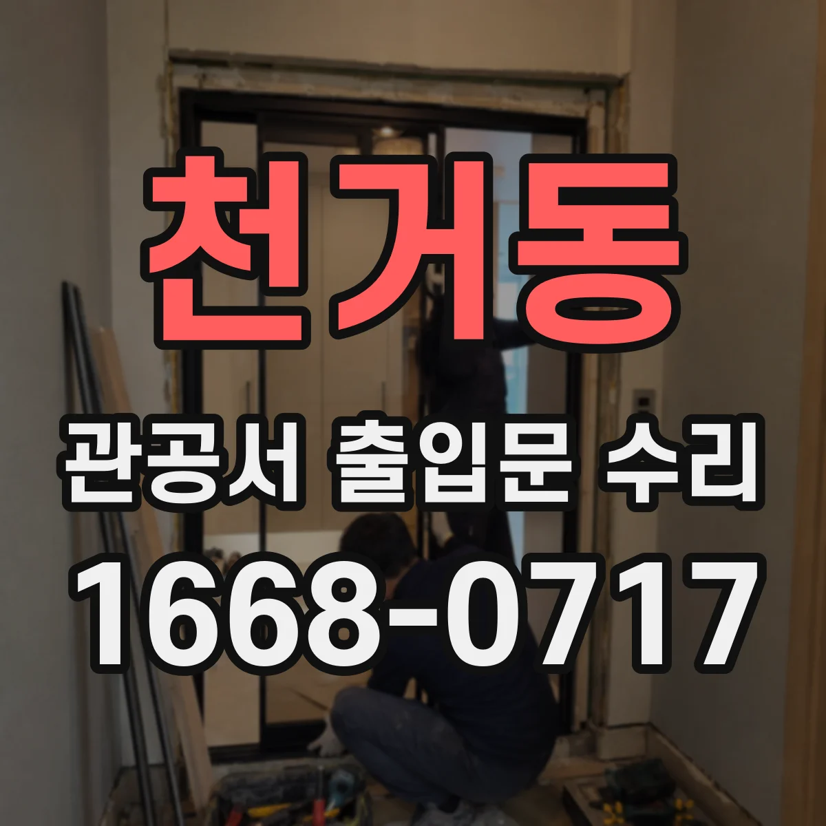 천거동 관공서 출입문 수리