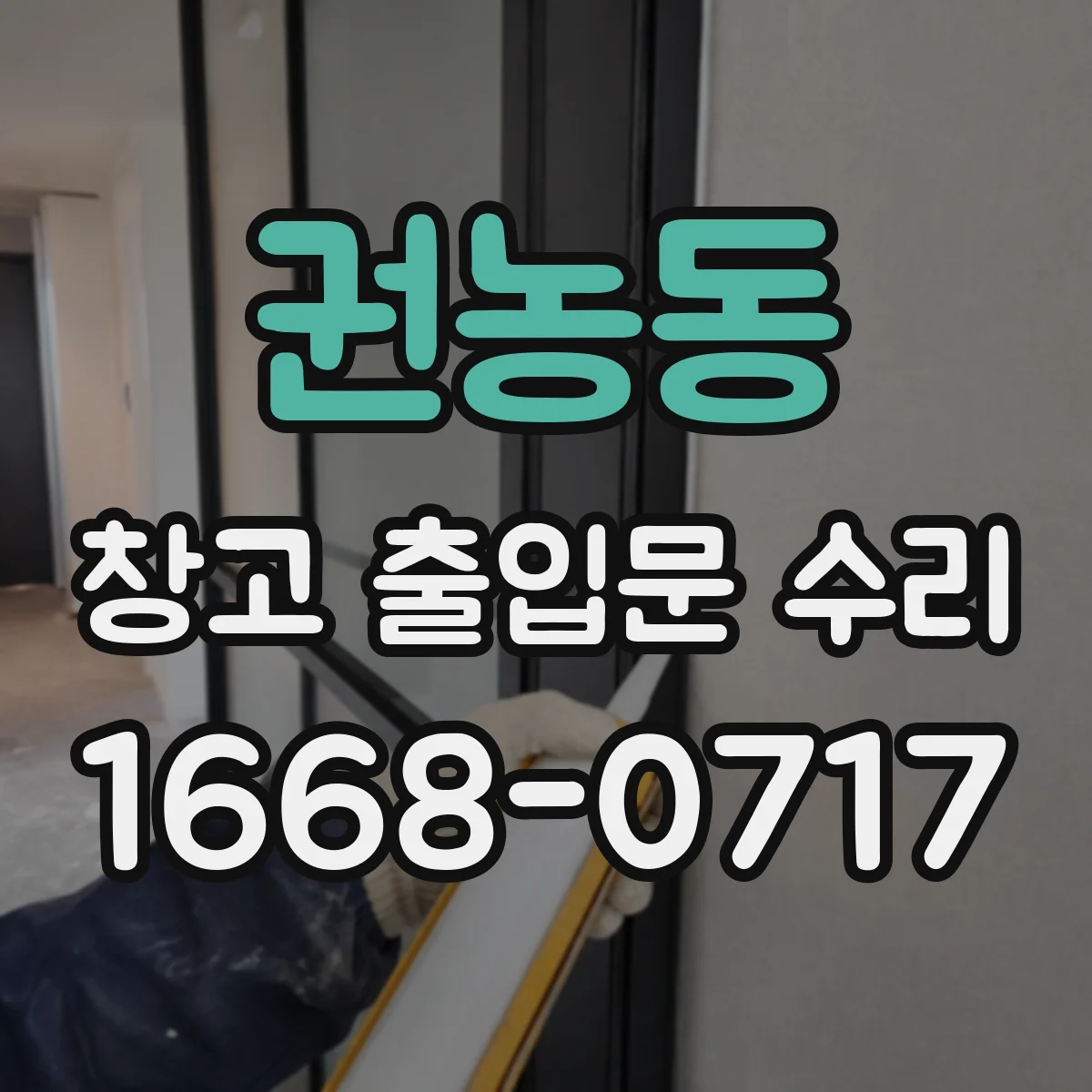 권농동 창고 출입문 수리